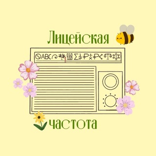 Лицейская частота