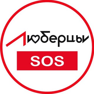 Люберцы SOS Новости🆘