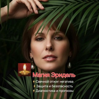 ✨️Магия Эридель✨️ДИАГНОСТИКА И СВЕЧНАЯ ЧИСТКА
