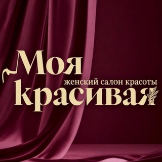 МОЯ КРАСИВАЯ•САЛОН КРАСОТЫ•МОСКВА