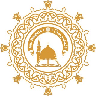 المدرسة •🌐• Аль-Мадраса