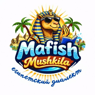 #mafishmushkila🐪🇪🇬📖Египетский Диалект. عامية مصرية