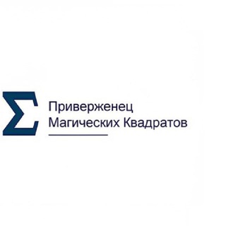 Приверженец магических квадратов