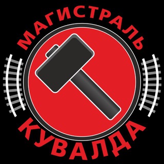 Магистраль. Кувалда🔨