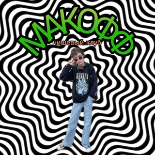 макофф нишевый клуб