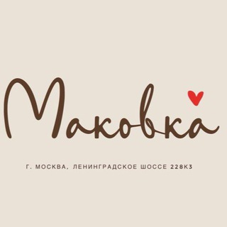 Кафе-пекарня "Маковка"