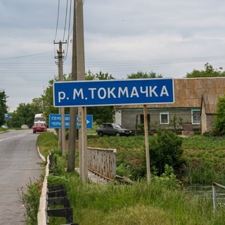 Взята ли сегодня Малая Токмачка?