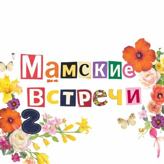 Мамские встречи
