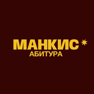 манкис.абитура