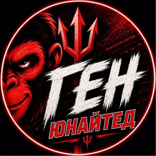 Ген Юнайтед