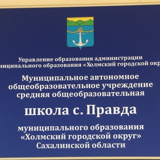 МАОУ СОШ с. Правда
