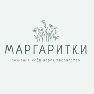 Маргаритки