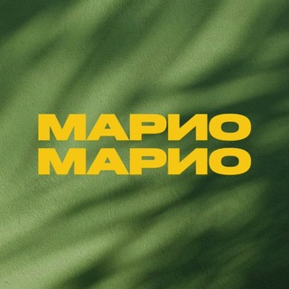 МАРИО-МАРИО