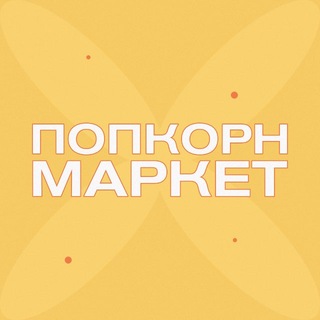 ПОПКОРН МАРКЕТ