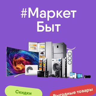 Бытовой Маркет