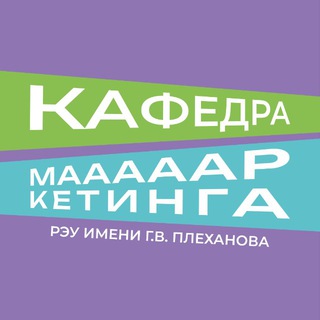Плехановский маркетинг