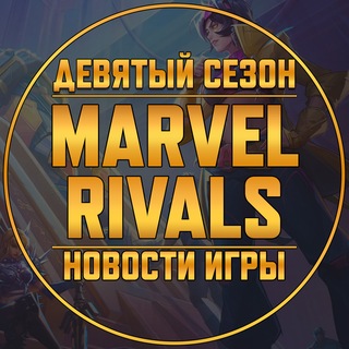 Marvel Rivals | Новости • Утечки