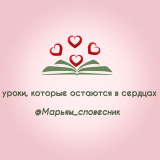 Mарьям_словесник
