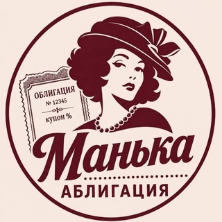 Манька Аблигация