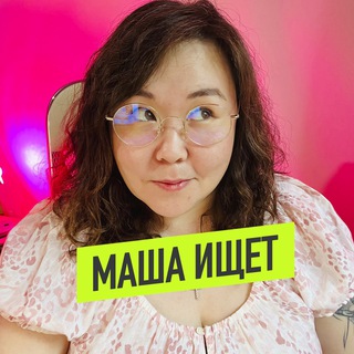 МАША ИЩЕТ💖