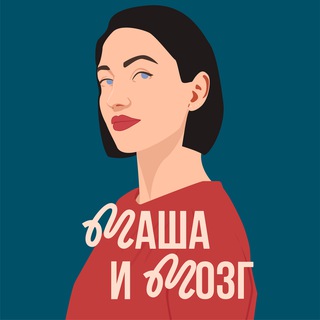 Маша и Мозг🧠