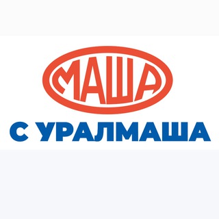 Маша с Уралмаша
