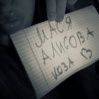 мася алисова