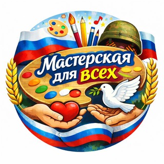 Мастерская для ВСЕХ🌸