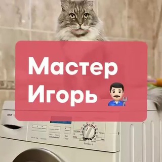 Мастер Игорь – Ремонт стиральных, посудомоечных машин, холодильников