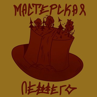 Мастерская Лешего