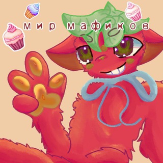 🍓Мир мафиков🍓