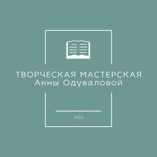 Творческая мастерская Анны Одуваловой