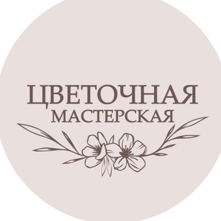 Цветочная мастерская