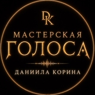 МАСТЕРСКАЯ ГОЛОСА