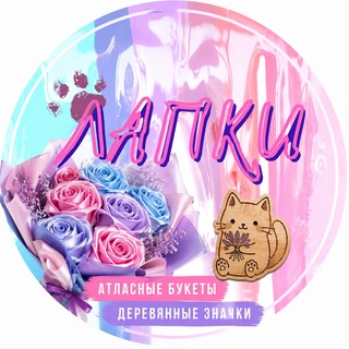 Атласные букеты *деревянные значки * мастерская Лапки