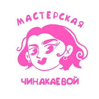 Мастерская Чинакаевой