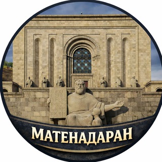Сокровища Матенадарана