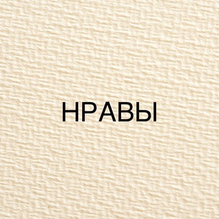 НРАВЫ