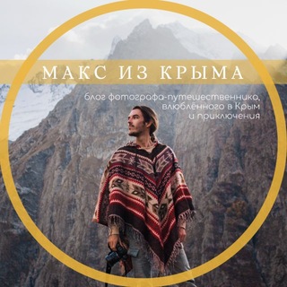 📸Макс из Крыма