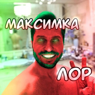 🍅Максимка Лøр ²⁰²⁶