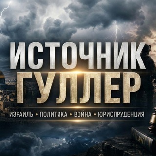 🇮🇱ИСТОЧНИК ГУЛЛЕР