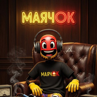 МаячОК🚨