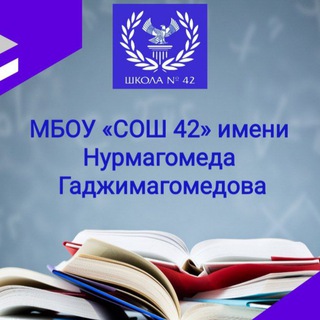МБОУ СОШ 42📚