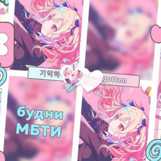 будни с мбти!