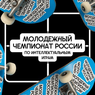 Молодёжный чемпионат России по интеллектуальным играм