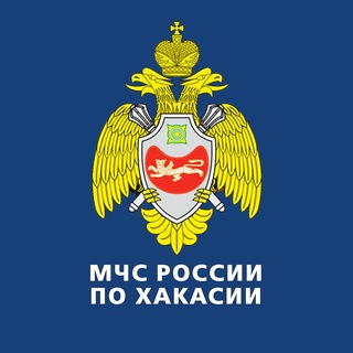 МЧС по Республике Хакасия