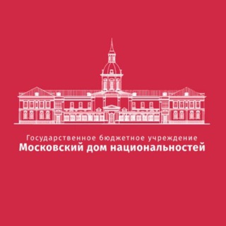Московский дом национальностей