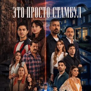ЭТО ПРОСТО СТАМБУЛ