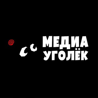 Медиа Уголёк