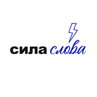 СИЛА СЛО́ВА